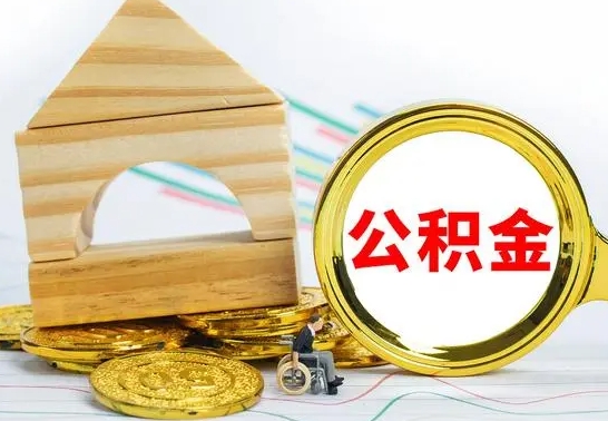 淮安公积金一次性提（一次性提公积金的条件）